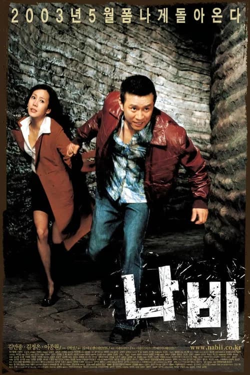 나비 포스터