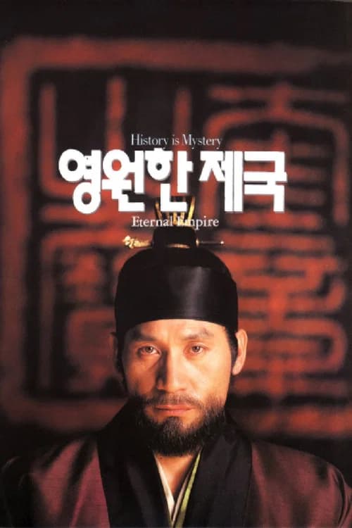 영원한 제국 포스터