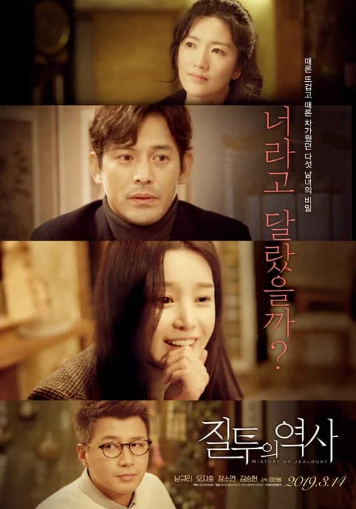 질투의 역사 포스터