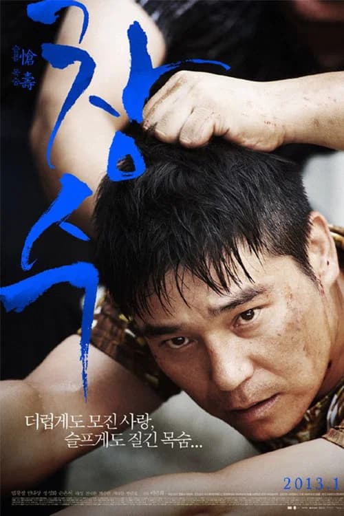 창수 포스터