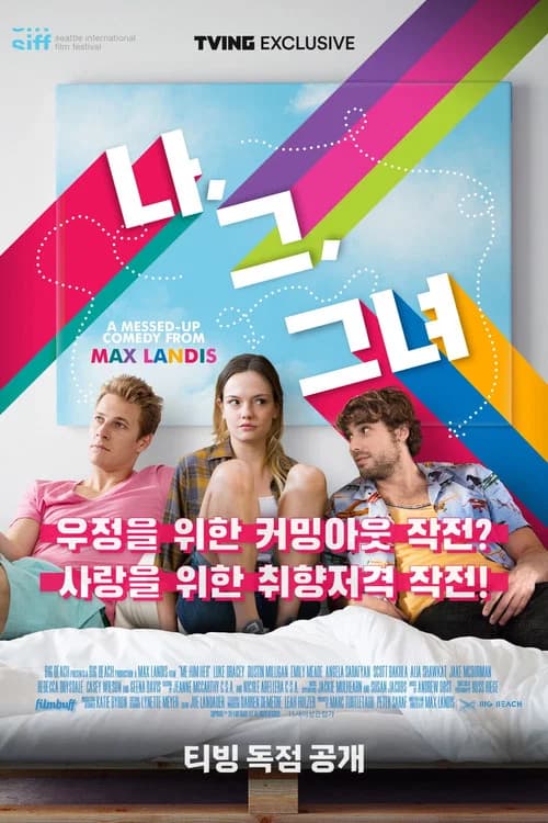나, 그, 그녀 포스터
