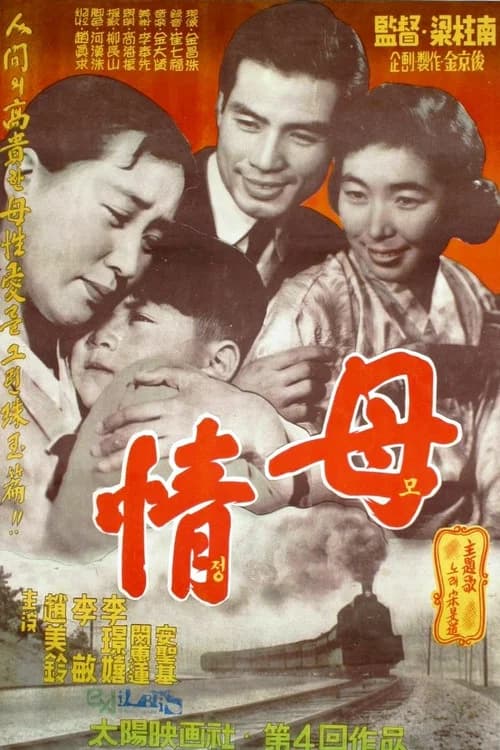모정 포스터