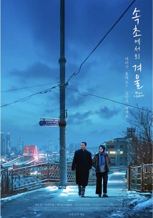 속초에서의 겨울 포스터