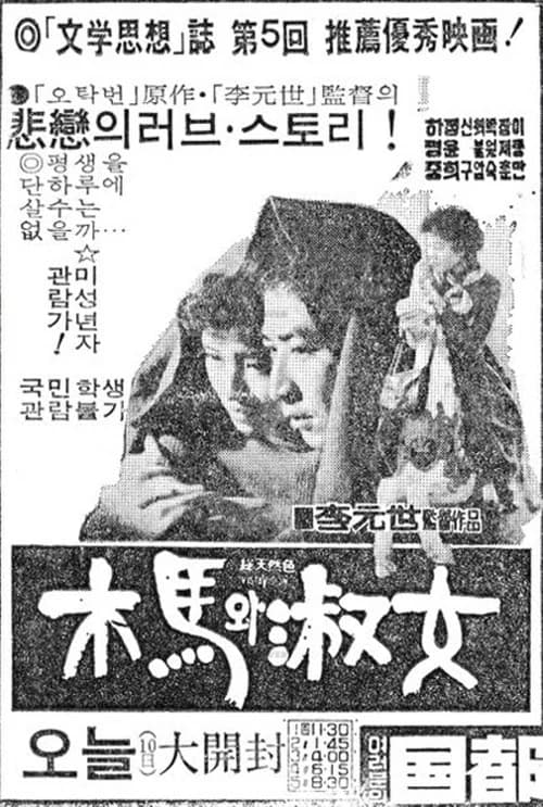 목마와 숙녀 포스터