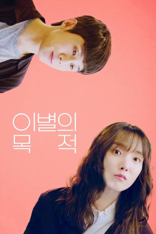 이별의 목적 포스터
