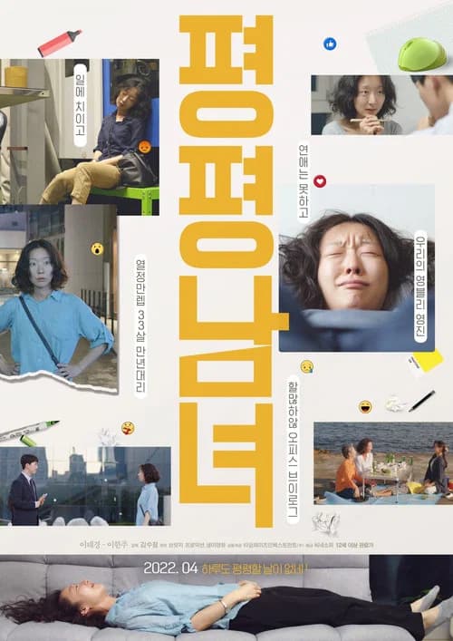 평평남녀 포스터