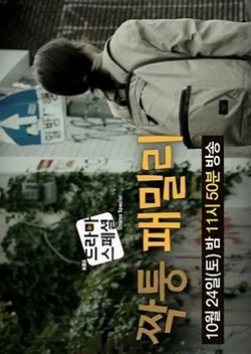 짝퉁 패밀리 포스터