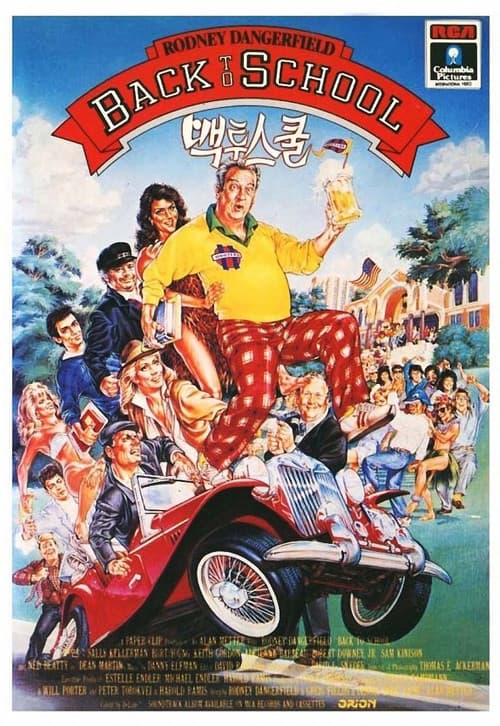 백 투 스쿨 포스터