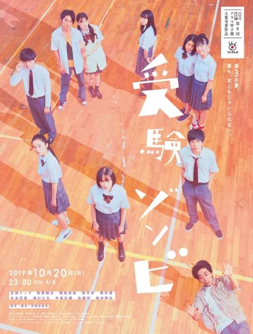 受験ゾンビ 포스터