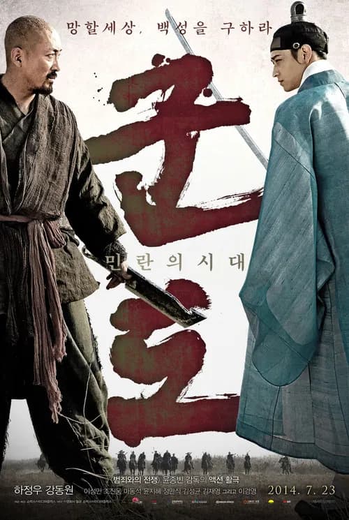 군도: 민란의 시대 포스터