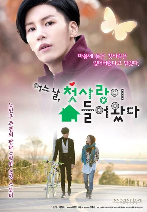 어느 날, 첫사랑이 쳐들어왔다 포스터