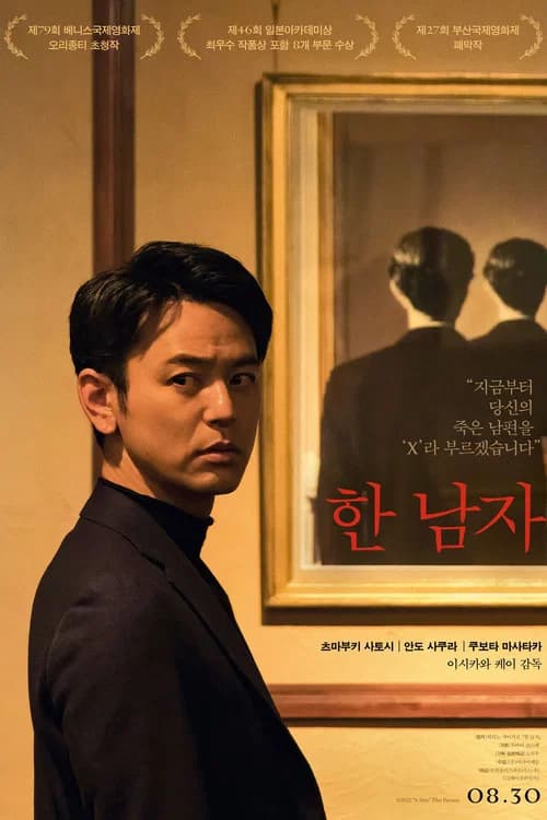 한 남자 포스터