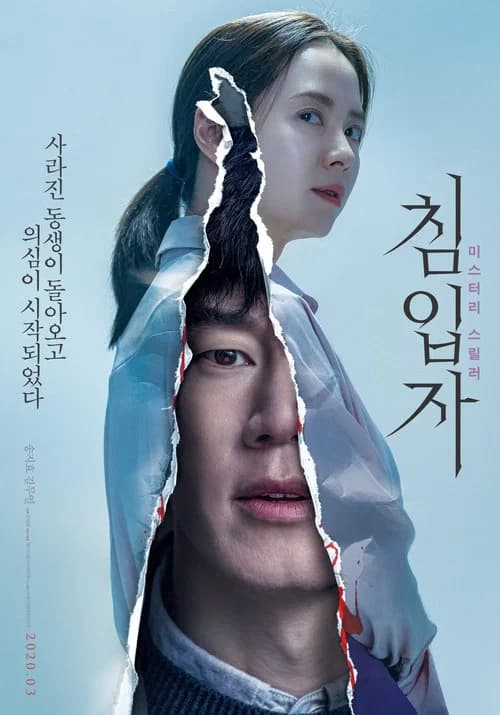 침입자 포스터
