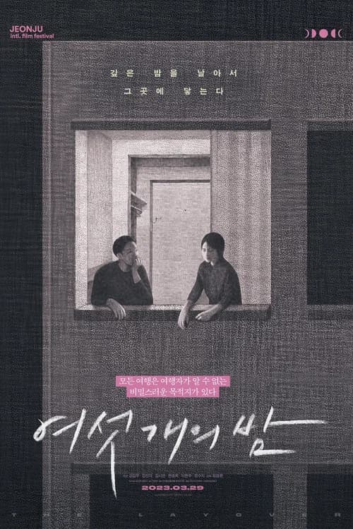 여섯 개의 밤 포스터