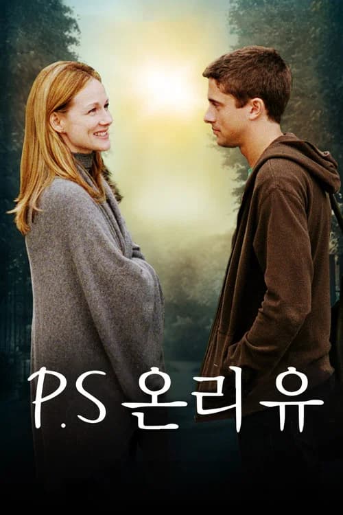 P.S 온리 유 포스터