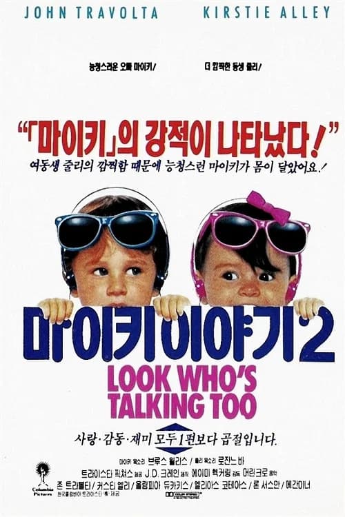 마이키이야기 2 포스터