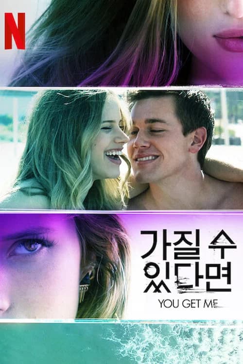 가질 수 있다면 포스터
