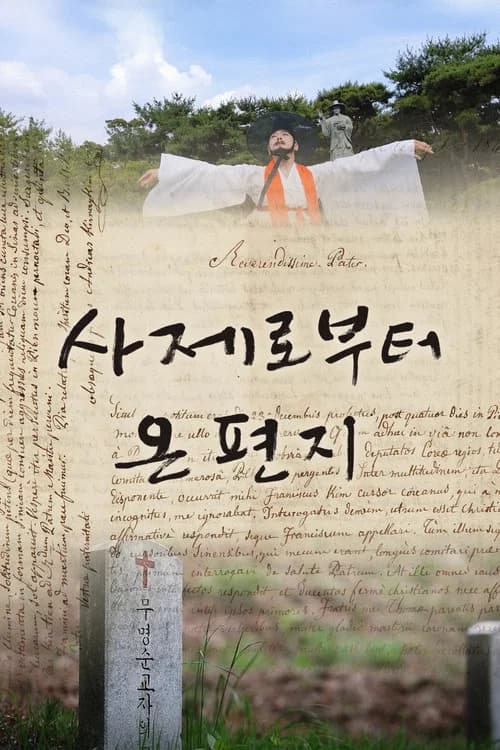 사제로부터 온 편지 포스터