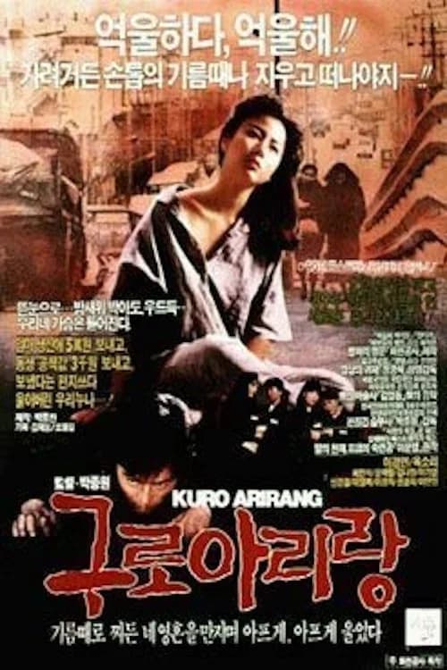 구로아리랑 포스터