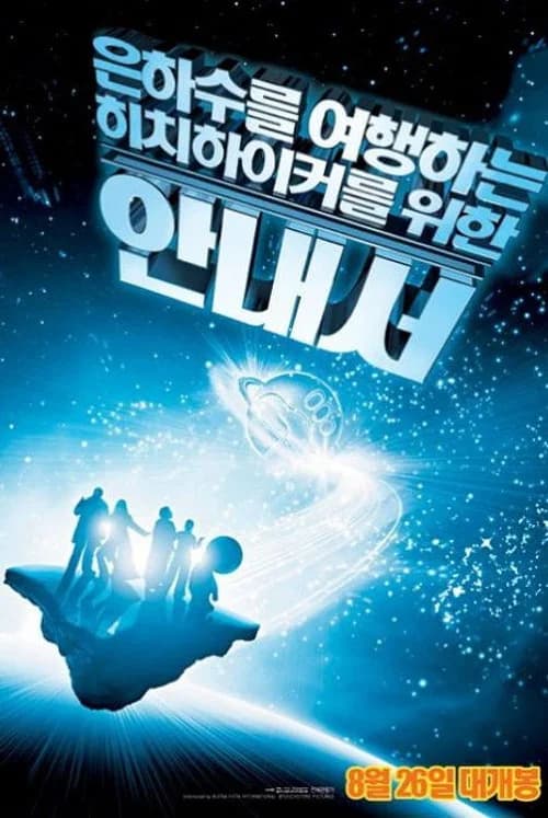 은하수를 여행하는 히치하이커를 위한 안내서 포스터