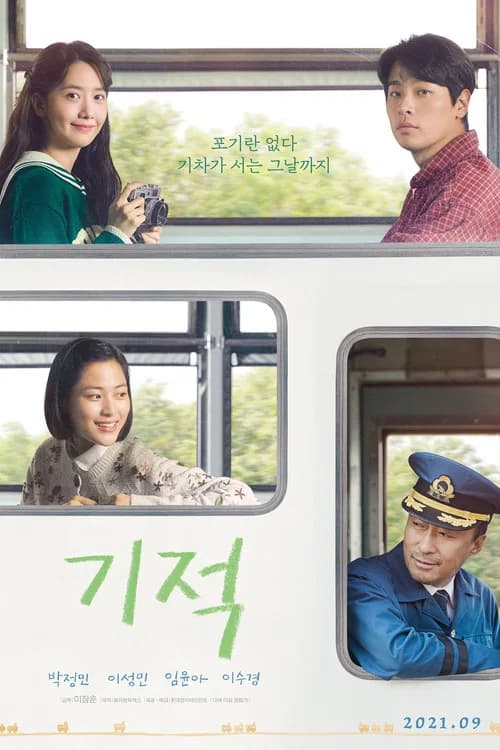 기적 포스터