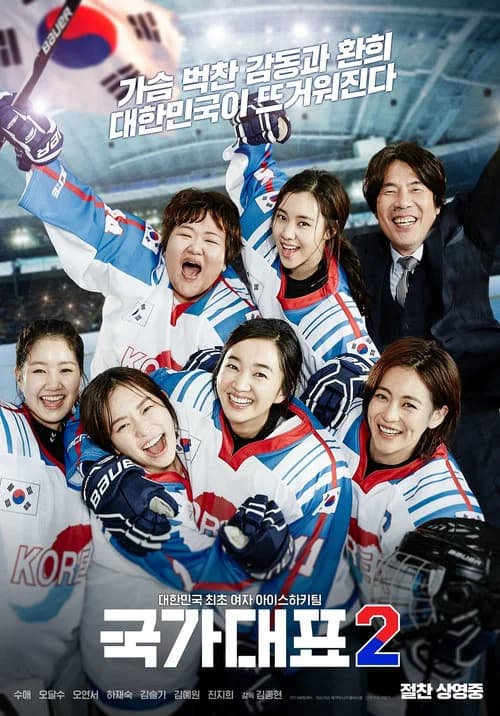국가대표 2 포스터