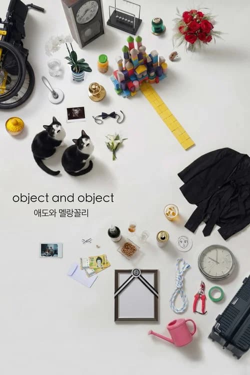 애도와 멜랑꼴리 포스터