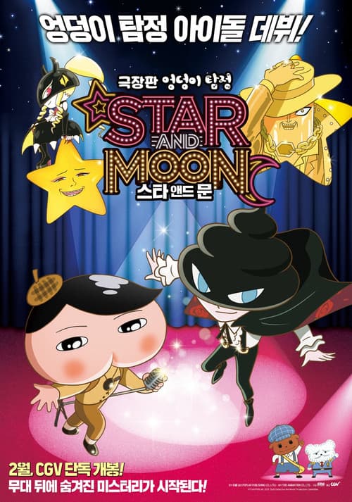극장판 엉덩이 탐정: 스타 앤드 문 포스터