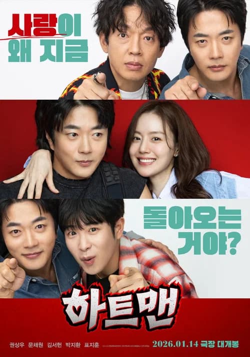 하트맨 포스터