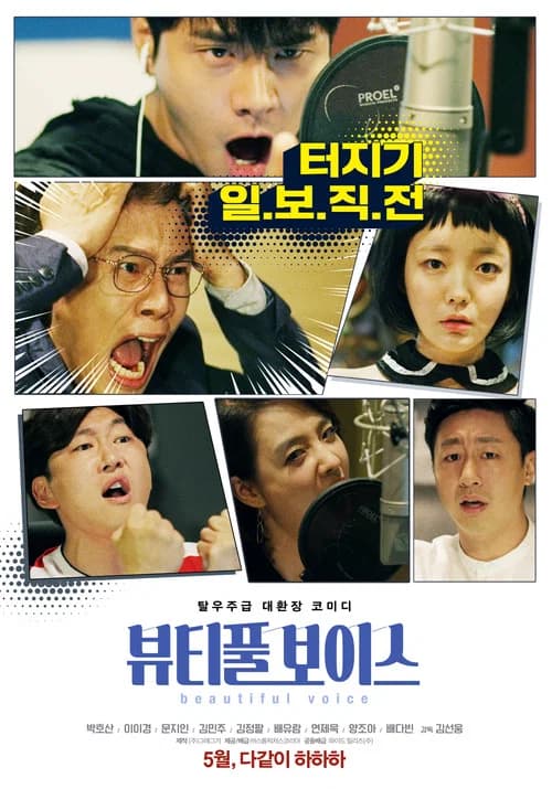 뷰티풀 보이스 포스터