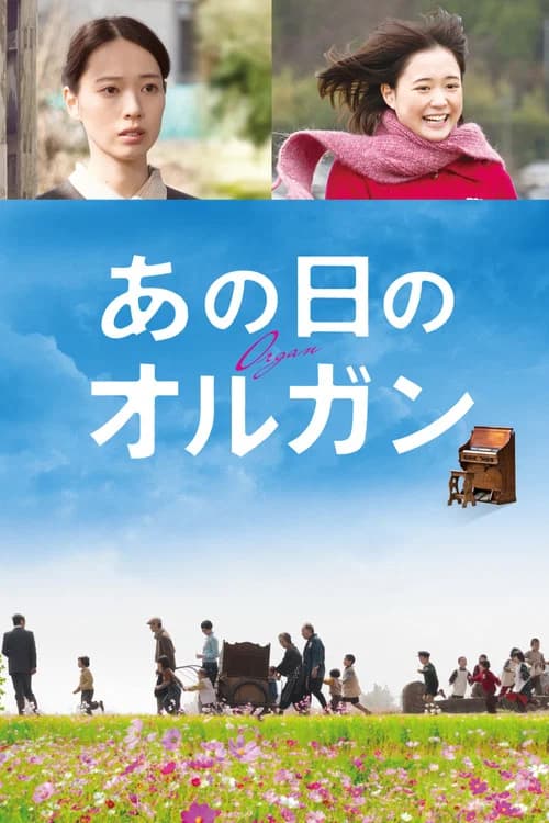 그날의 오르간 포스터