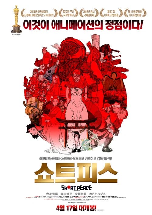 쇼트피스 포스터