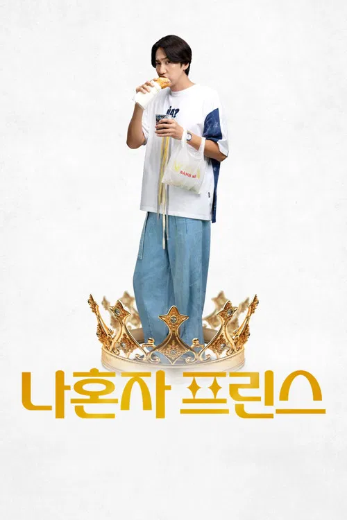 나혼자 프린스 포스터