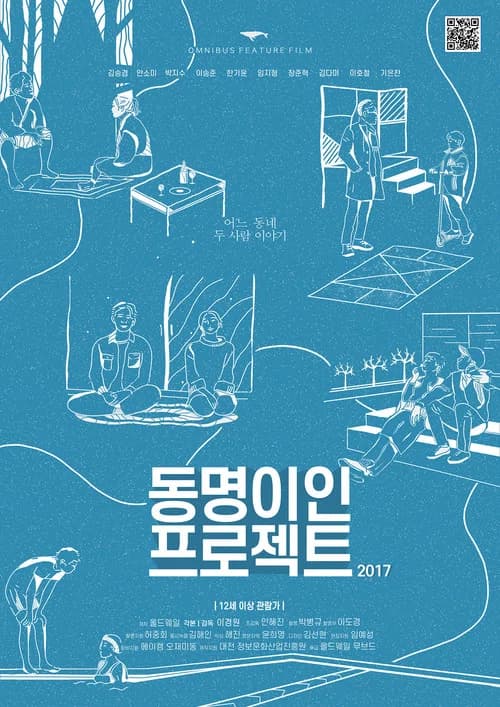 동명이인 프로젝트 포스터