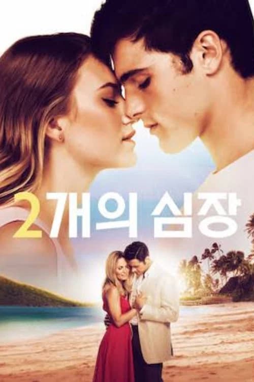 2개의 심장 포스터