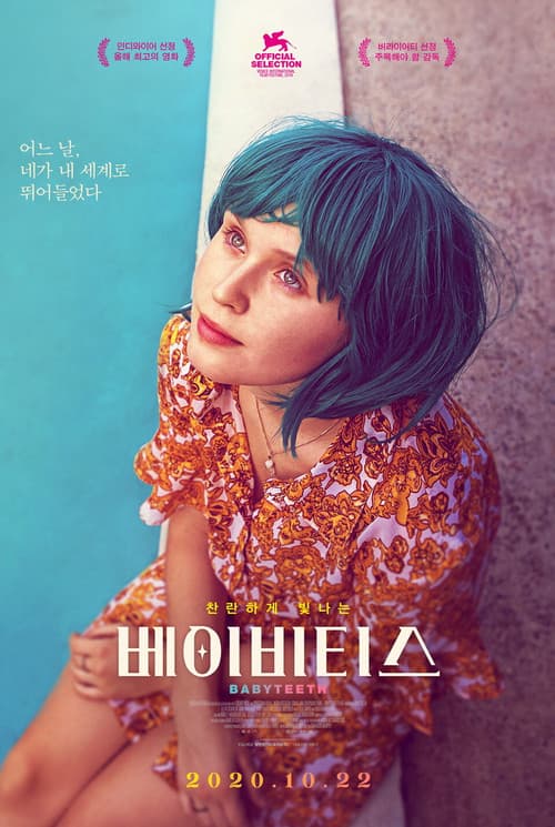 베이비티스 포스터