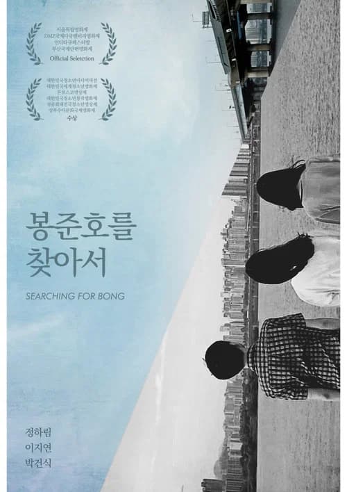 봉준호를 찾아서 포스터
