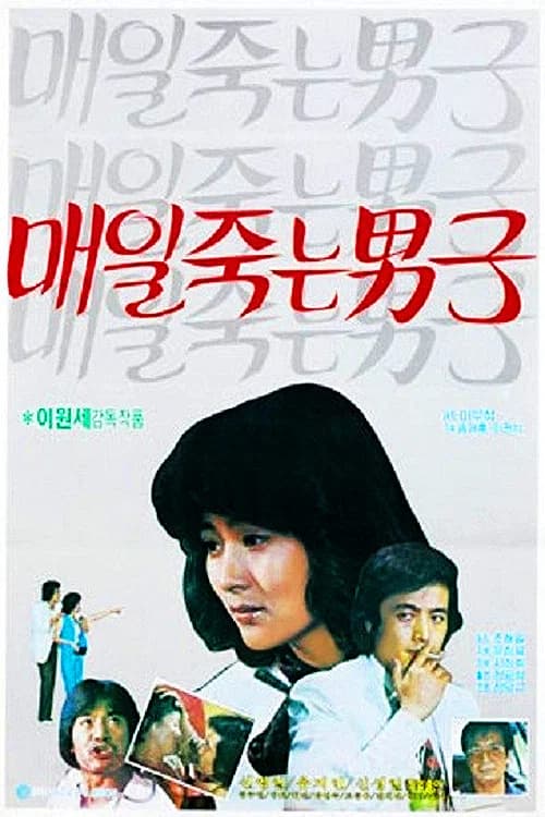 매일 죽는 남자 포스터