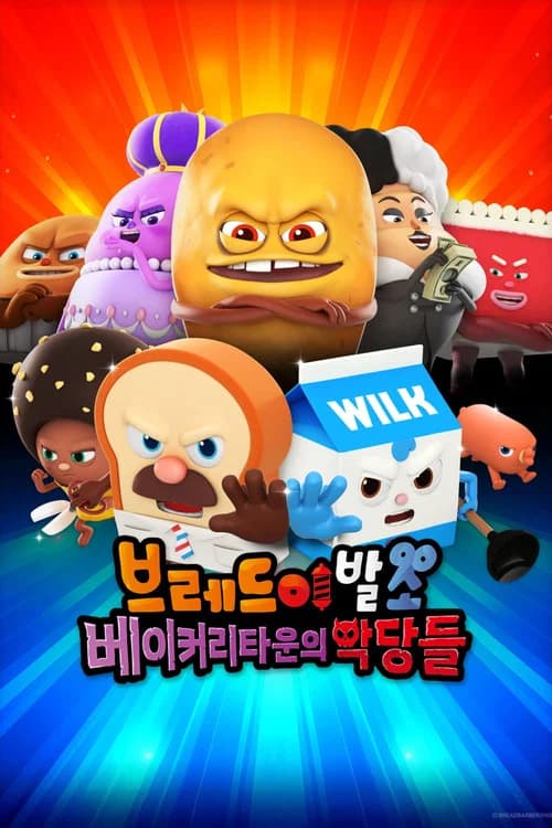 브레드이발소: 베이커리타운의 악당들 포스터