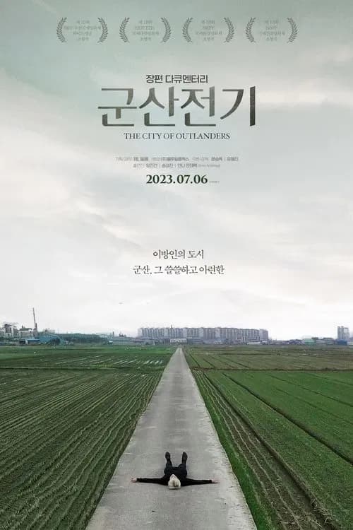 군산전기 포스터
