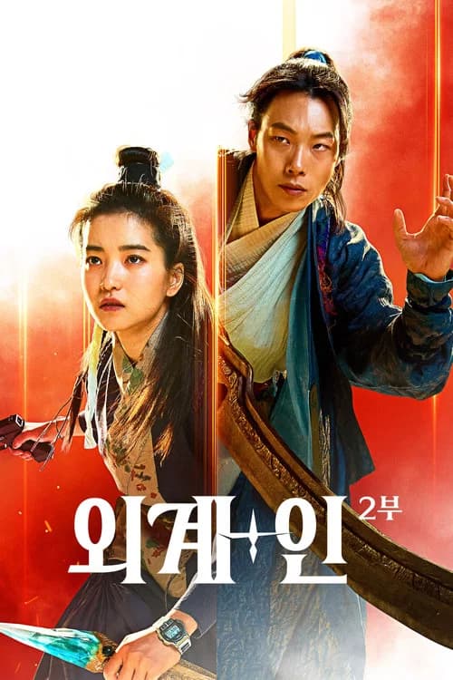 외계+인 2부 포스터
