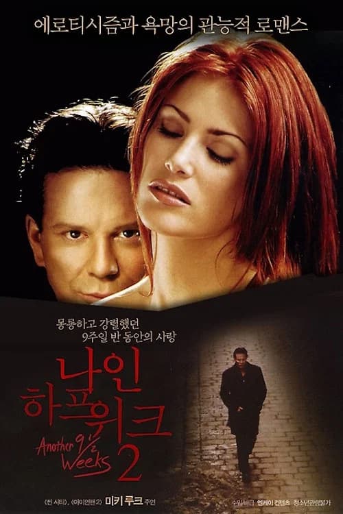 나인 하프 위크 2 포스터