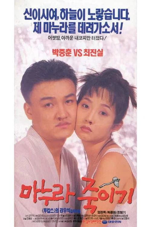 마누라 죽이기 포스터