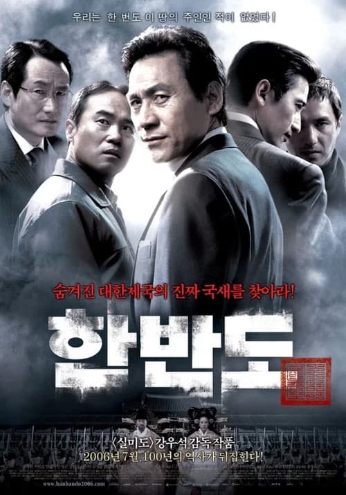 한반도 포스터