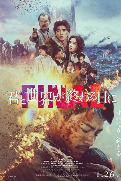 劇場版 君と世界が終わる日に FINAL 포스터