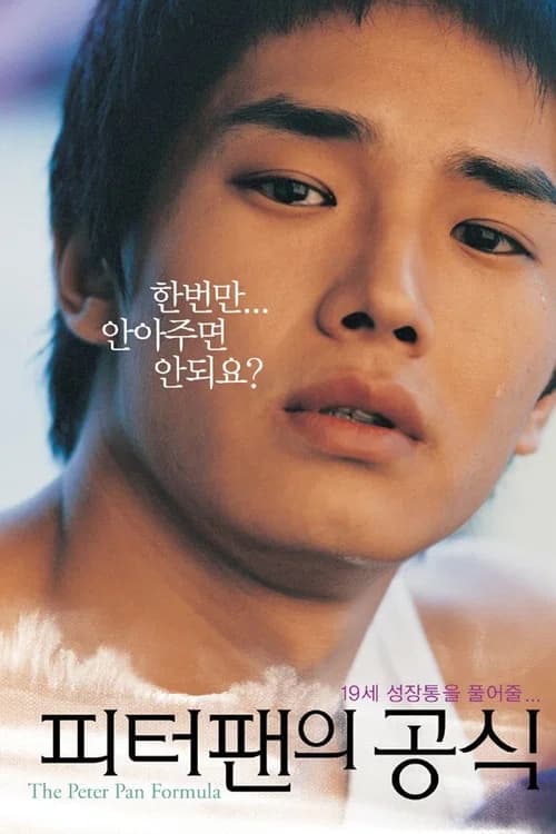 피터팬의 공식 포스터