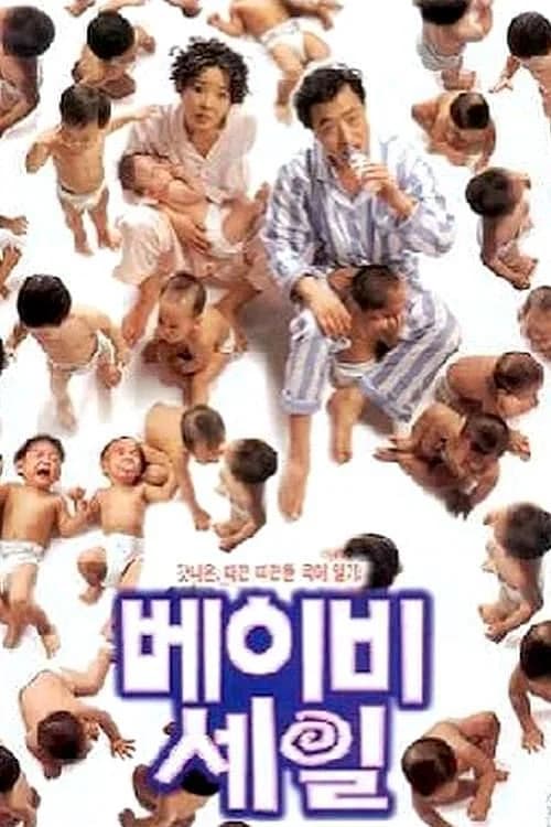 베이비 세일 포스터