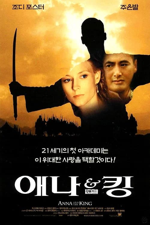 애나 앤드 킹 포스터