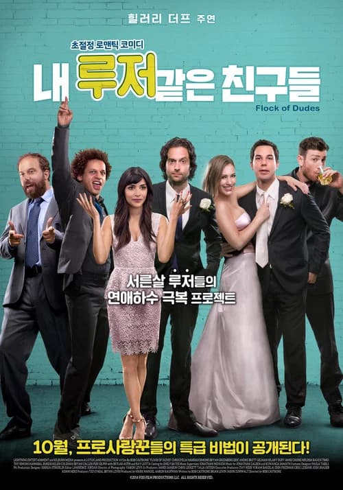 내 루저 같은 친구들 포스터