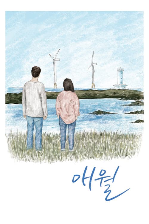 애월 포스터